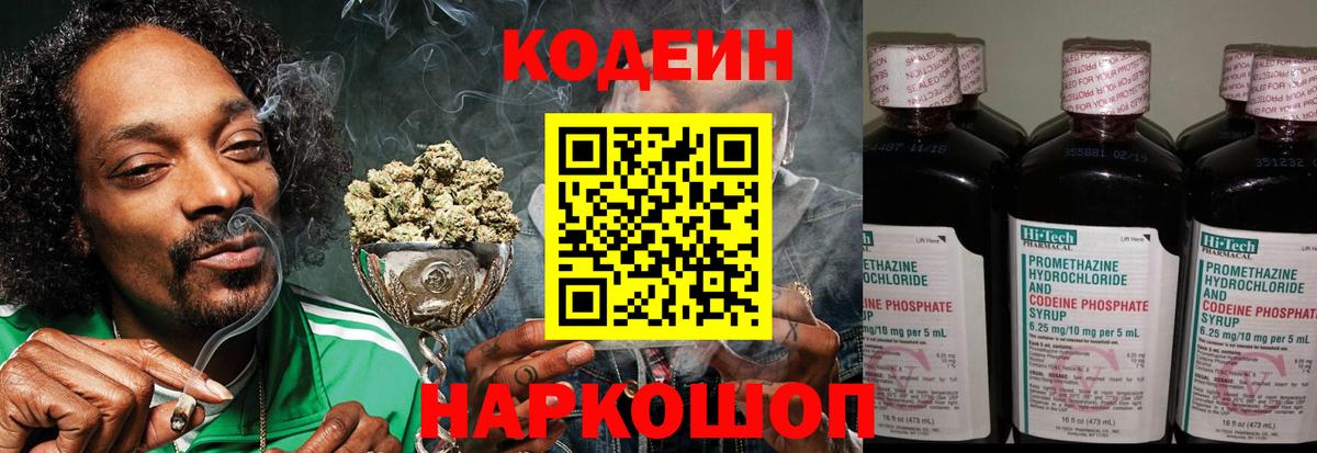 Кодеин Purple Drank Выборг
